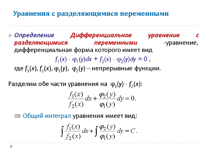 Уравнения с разделяющимися переменными  Определение Дифференциальное уравнение с разделяющимися переменными -уравнение, дифференциальная форма